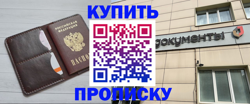 купить прописку в Шебекино